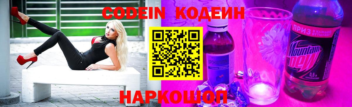 Кодеин Purple Drank Жуковский